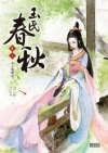 玉氏春秋3：妾心知幾許