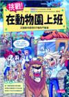挑戰！在動物園上班：認識動物園裡的7種熱門職業