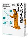 古人原來這樣過日子：地表最強的66堂中國歷史穿越課