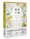 燕燕于飛：最美的詩經．英譯新詮