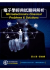 電子學經典試題與解析（DE2013）研究所大學用書