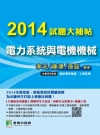 2014試題大補帖-電力系統與電機機械