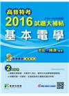 高普特考2016試題大補帖【基本電學】(100~104年試題)