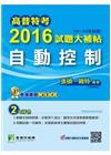 高普特考2016試題大補帖【自動控制】(99~104年試題)