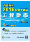 高普特考2016試題大補帖(工程數學)102-104年試題