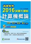 高普特考2016試題大補帖【計算機概論】(102~104年試題)