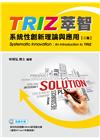 TRIZ萃智-系統性創新理論與應用