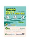2017試題大補帖-微積分(104-105年試題)(轉學考)