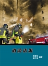 消防法規(10版)