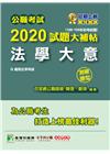 2020試題大補帖【法學大意】(106~109年試題)(測...