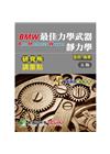 研究所講重點【最佳力學武器-動力學】