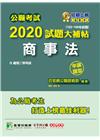 2020試題大補帖【商事法】(102~108年試題)(申論...
