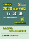 2020試題大補帖【行政法】(106～108年試題)(申論...