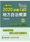 2020試題大補帖【地方自治概要】(103~108年試題)...