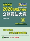 公職考試試題大補帖(公務員法大意). 2020(105-1...