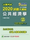 公職考試2020試題大補帖【公共經濟學】(100~108年...