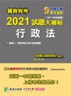 關務特考2021試題大補帖【行政法(含行政法概要)】(10...