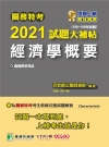 關務特考2021試題大補帖【經濟學概要】(100~109年...
