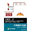 消防：02版 自動滅火系統(含NFPA & 工程實務)11...