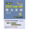 公職考試2021試題大補帖【電力系統】(103~109年試...