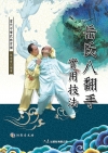 岳氏八翻手實用技法(附DVD)