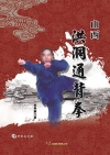 山西洪洞通背拳(附DVD)