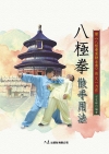 八極拳散手用法