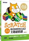 Scratch 2.0動畫遊戲與程式設計主題必修課（附33...