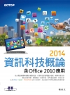 2014 資訊科技概論--含Office 2010 應用（...
