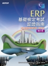 ERP基礎檢定考試認證指南 增訂版