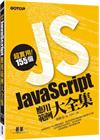 超實用!155個JavaScript應用範例大全集