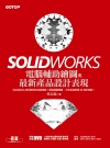 SolidWorks電腦輔助繪圖與最新產品設計表現(適用S...