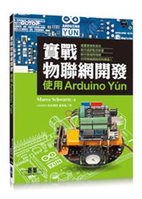 實戰物聯網開發｜使用Arduino Yun