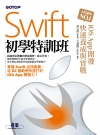 Swift初學特訓班：iOS App開發快速養成與實戰(附...