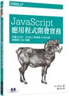 JavaScript 應用程式開發實務