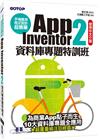 手機應用程式設計超簡單-APP Inventor2資料庫專...