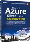 Microsoft Azure教戰手札(第三版)–系統建置...