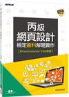 網頁設計丙級檢定術科解題實作(Dreamweaver CS...