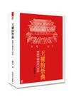 王權的祭典：傳統中國的帝王崇拜