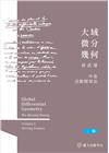 大域微分幾何(中)：活動標架法(二版)[精裝]