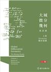 大域微分幾何(上)：Riemann幾何基礎(二版)[精裝]