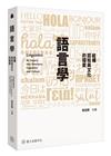 語言學：結構、認知與文化的探索