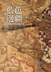 藍色邊疆：東亞海域中的清朝方略