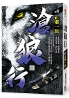 滄狼行(卷8)正邪一決