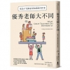 優秀老師大不同(增訂新版)：成為A+老師必須知道的19件事