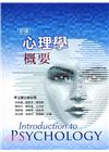 新編心理學概要