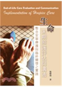 生命末期照護評估與溝通：整合安寧療護與臨終關懷之實踐