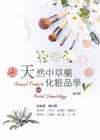 天然中草藥化粧品學