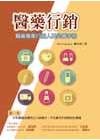 醫藥行銷醫藥專業行銷人員必備手冊
