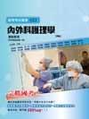 內外科護理學-重點整理(附精選題庫) 三版